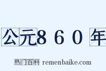 公元860年是什么意思的图片
